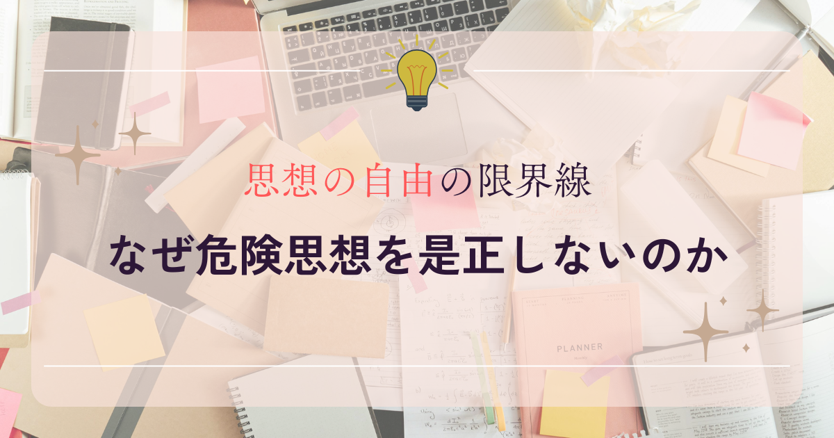 思想の自由の限界線