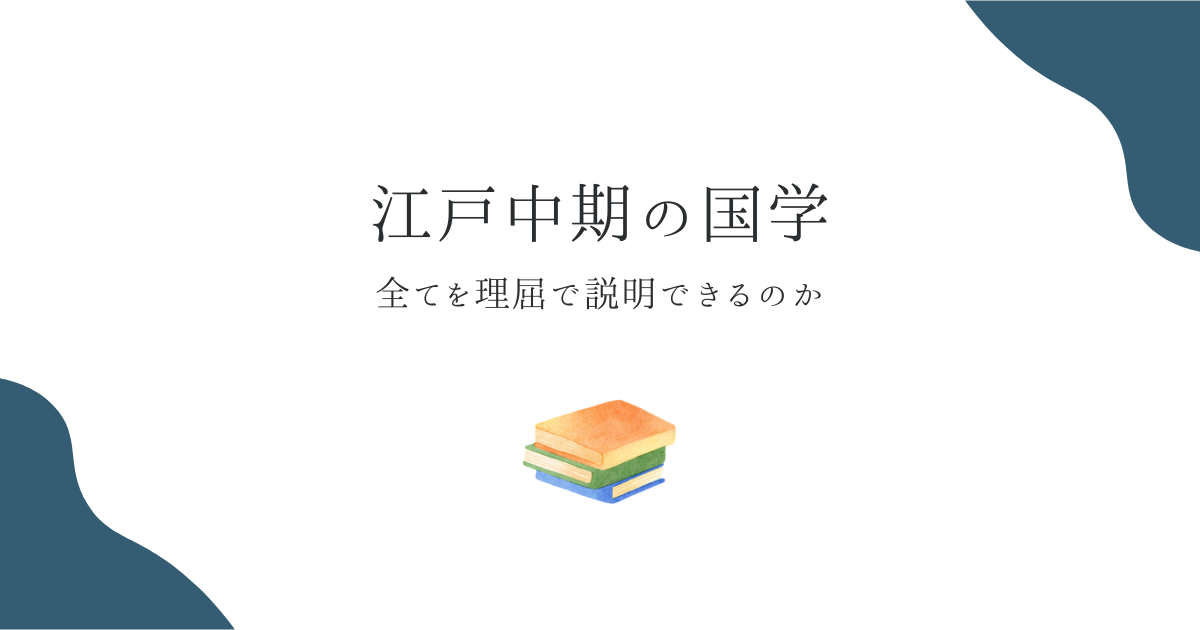 江戸中期の国学