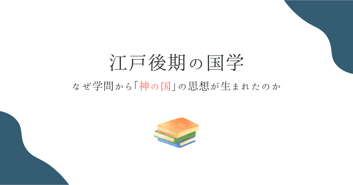江戸後期の国学