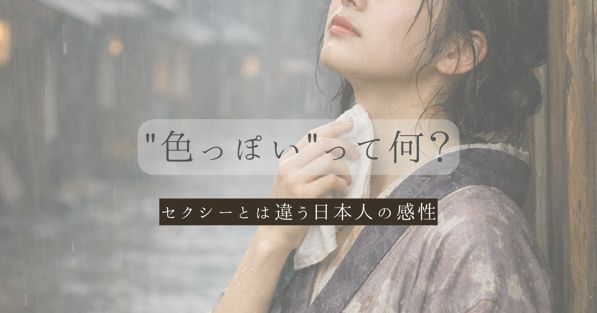 色っぽいって何？