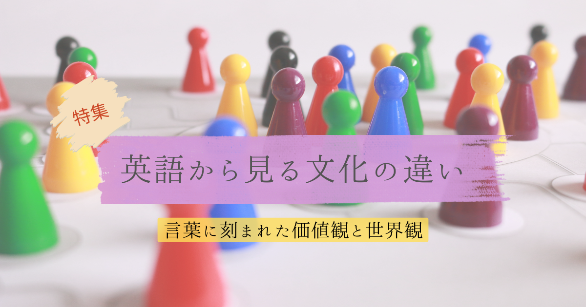 英語から見る文化の違い