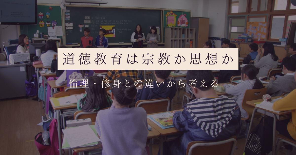 道徳教育は宗教か思想か