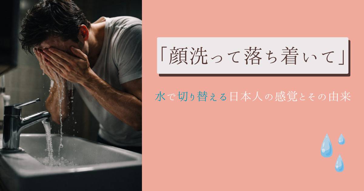 顔洗って落ち着いて