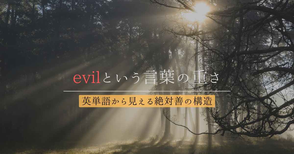 evilという言葉の重さ