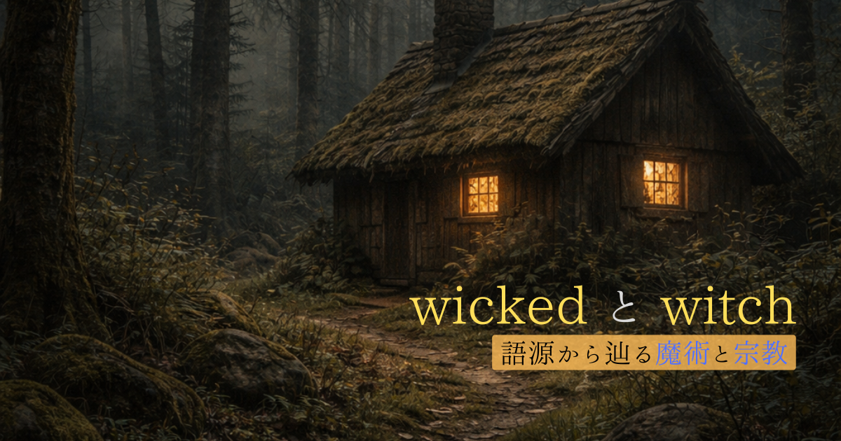 wicked（ウィキッド）と witch