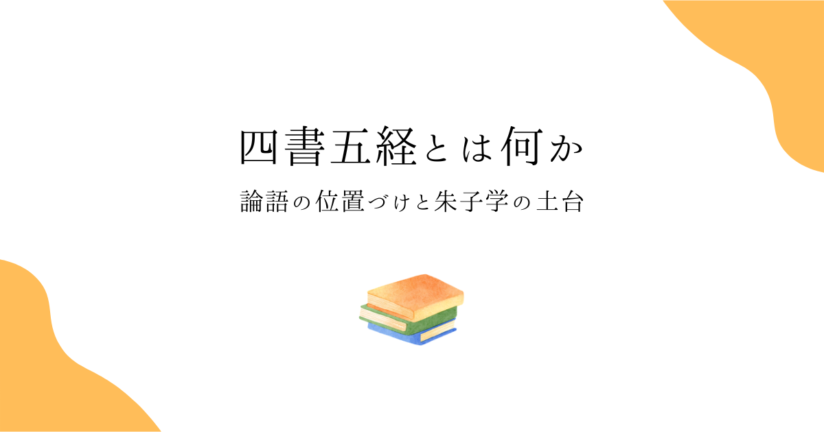 四書五経とは何か