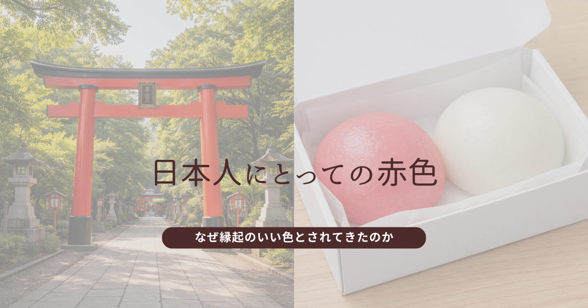 日本人にとっての赤色