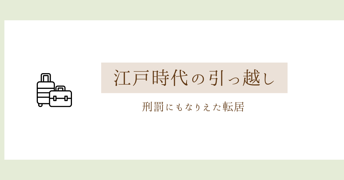 江戸時代の引っ越し