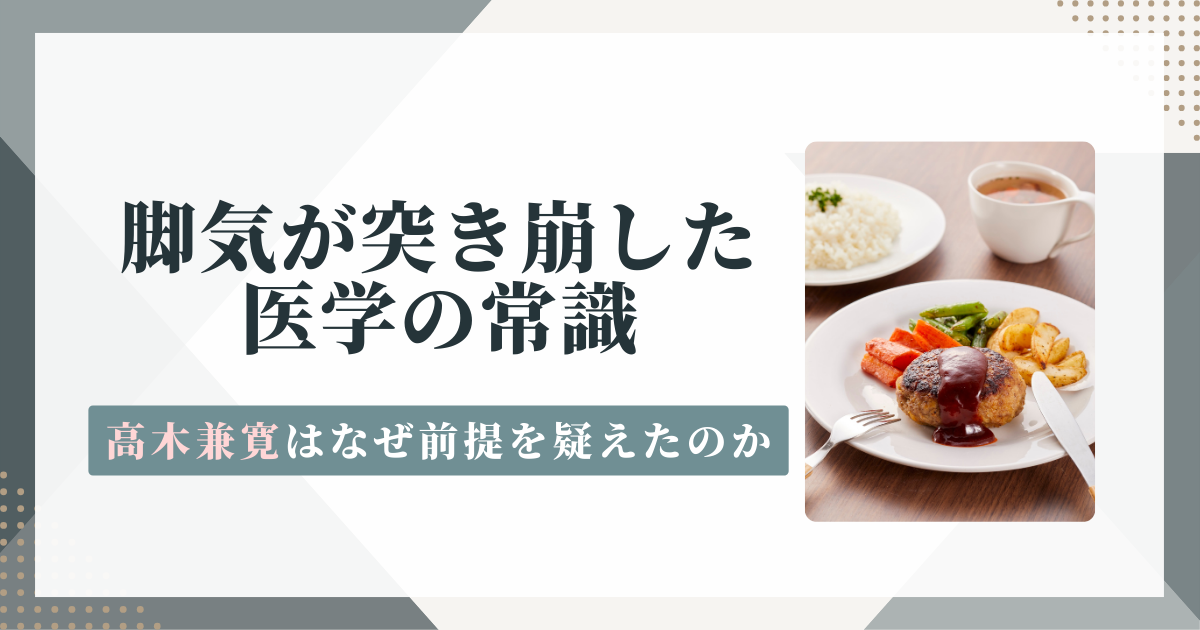 脚気が突き崩した医学の常識