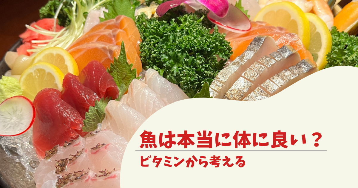 魚は本当に体に良い？