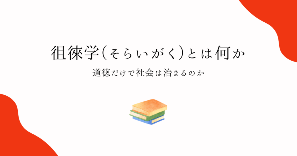 徂徠学(そらいがく)とは何か ― 道徳だけで社会は治まるのか | Fragile Archives