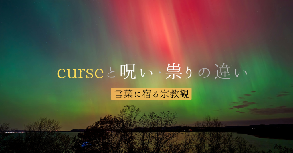 curseと呪い・祟りの違い ― 言葉に宿る宗教観 | Fragile Archives