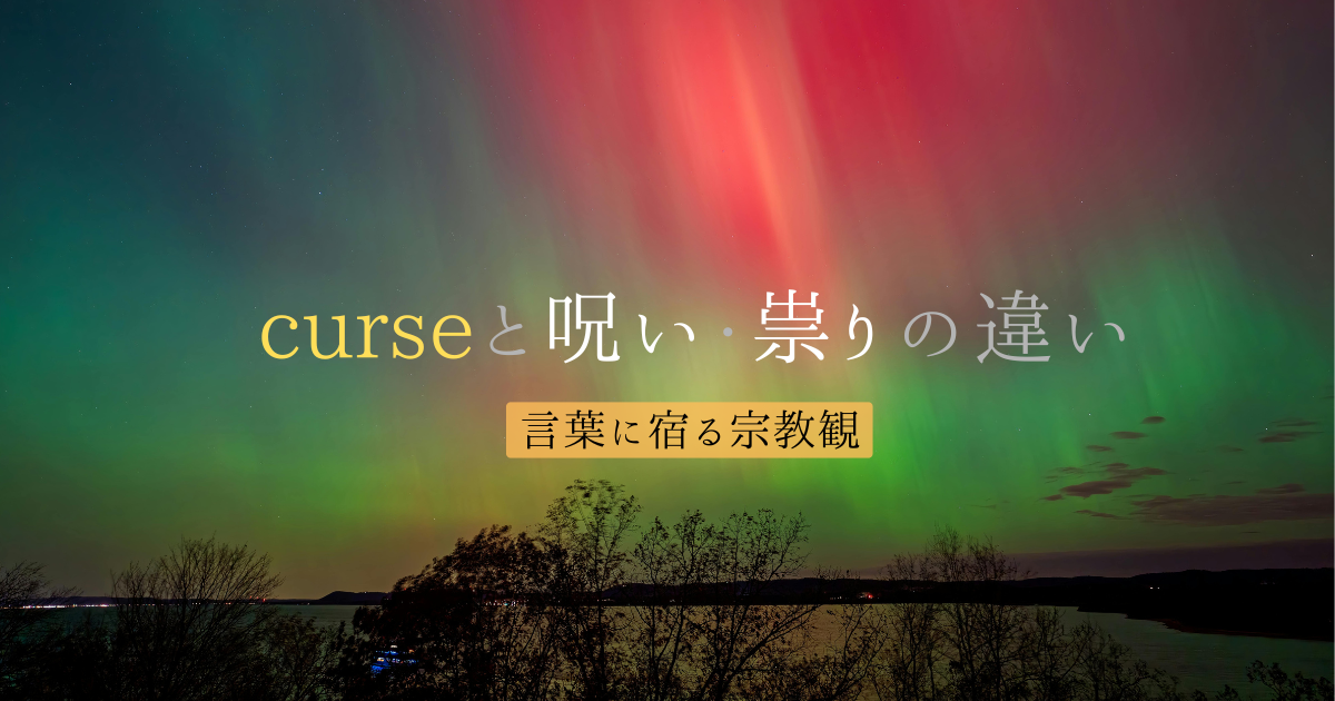 curseと呪い