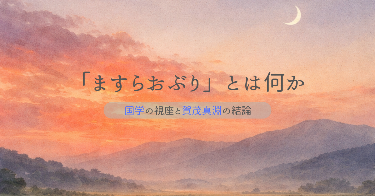 「ますらおぶり」とは何か