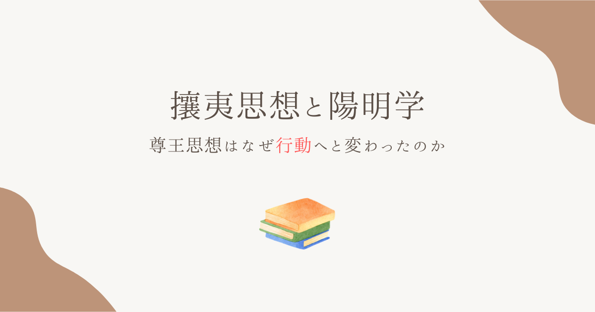 攘夷思想と陽明学