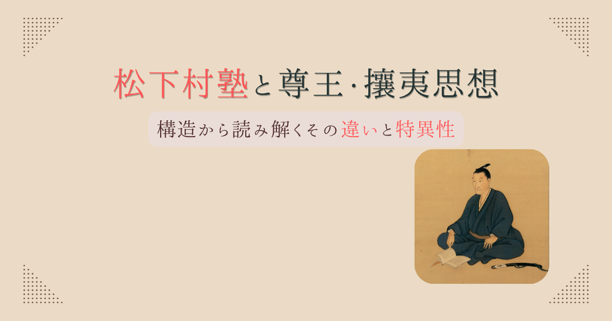 松下村塾と尊王・攘夷思想