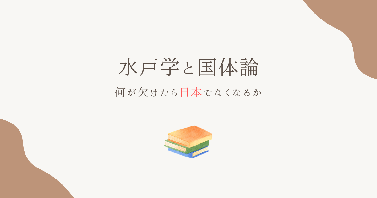 水戸学と国体論