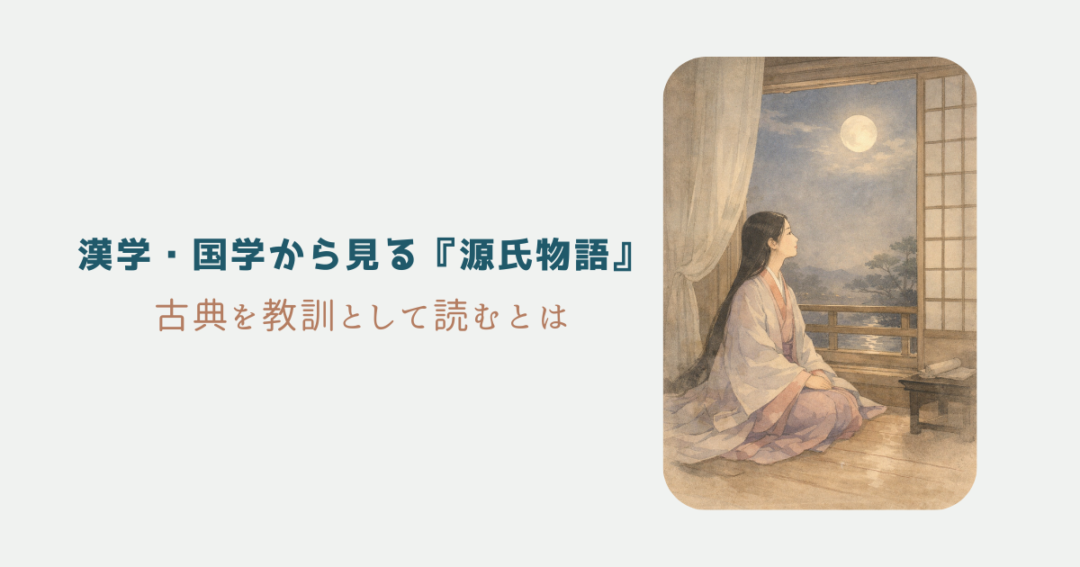 漢学・国学から見る『源氏物語』