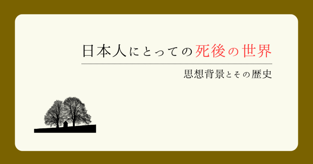日本人にとっての死後の世界 ― 思想背景とその歴史 | Fragile Archives