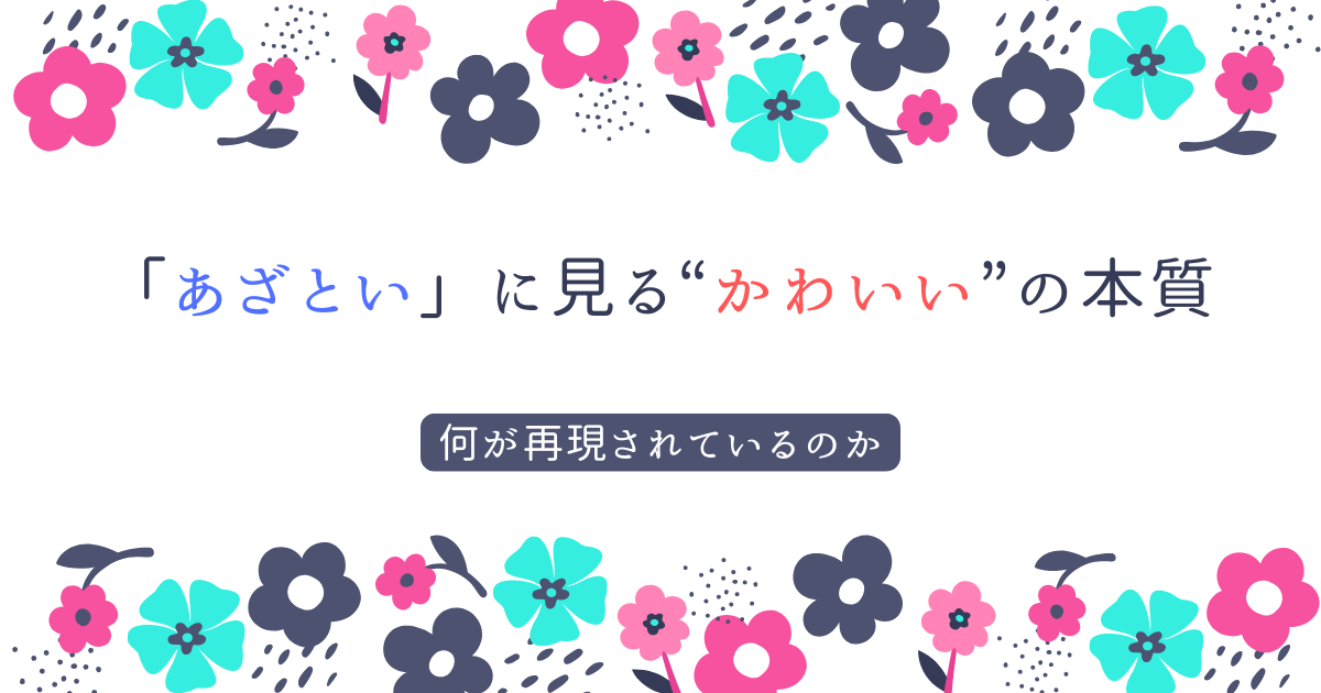 “かわいい”の本質