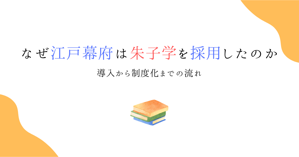 なぜ江戸幕府は朱子学を採用したのか