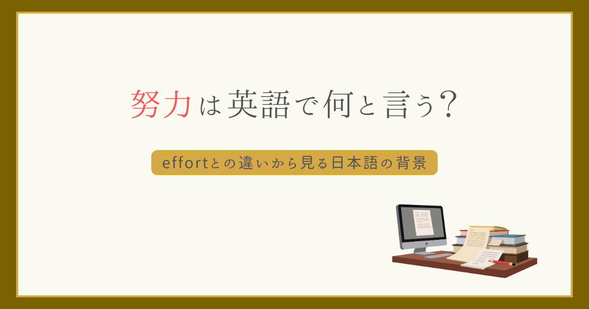 努力は英語で何と言う？