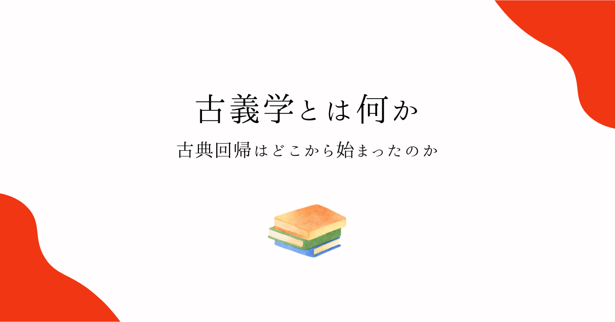古義学とは何か