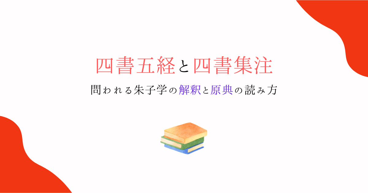 四書五経と四書集注