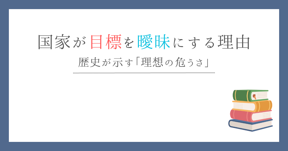 国家が目標を曖昧にする理由