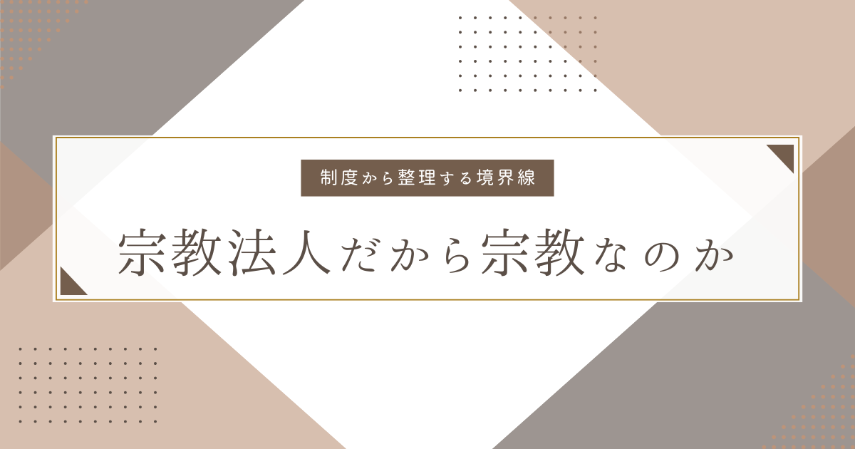 宗教法人だから宗教なのか
