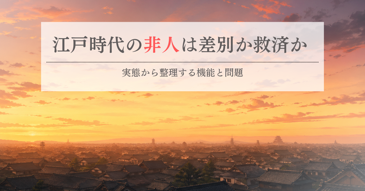 江戸時代の非人は差別か救済か