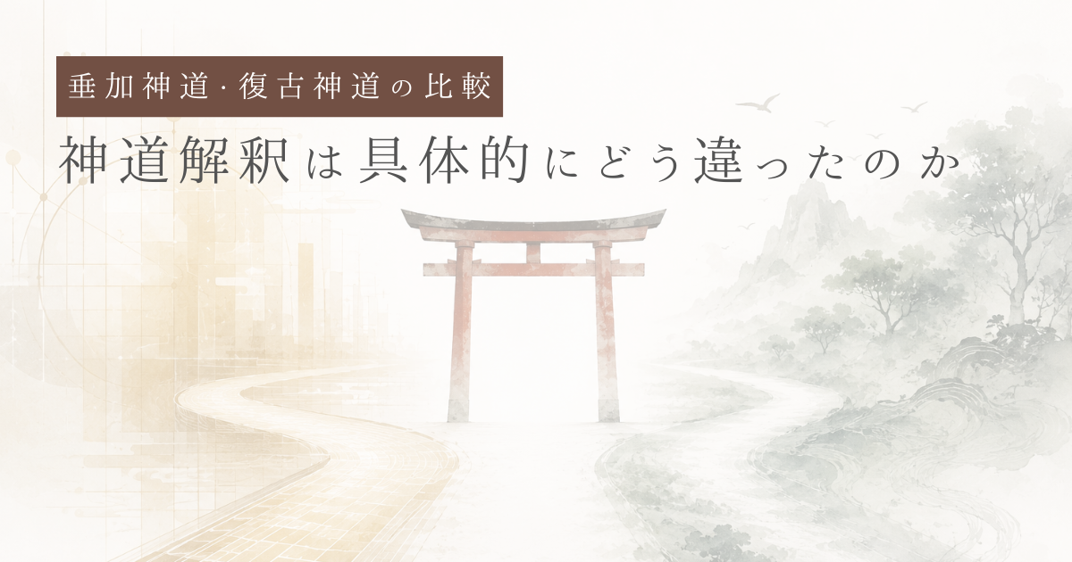 神道はどう理解されてきたのか ― 日本人の捉え方の変遷 | Fragile Archives