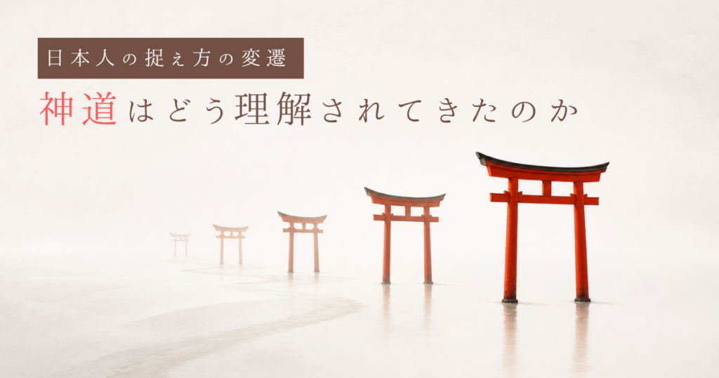 神道はどう理解されてきたのか ― 日本人の捉え方の変遷 | Fragile Archives