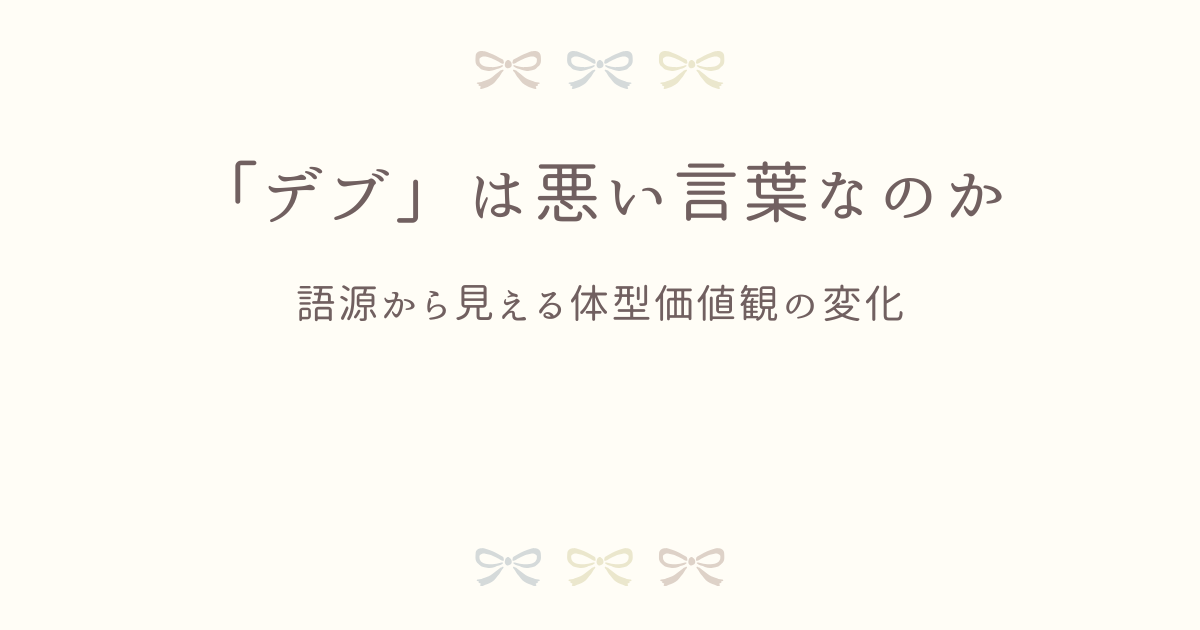 「デブ」は悪い言葉なのか