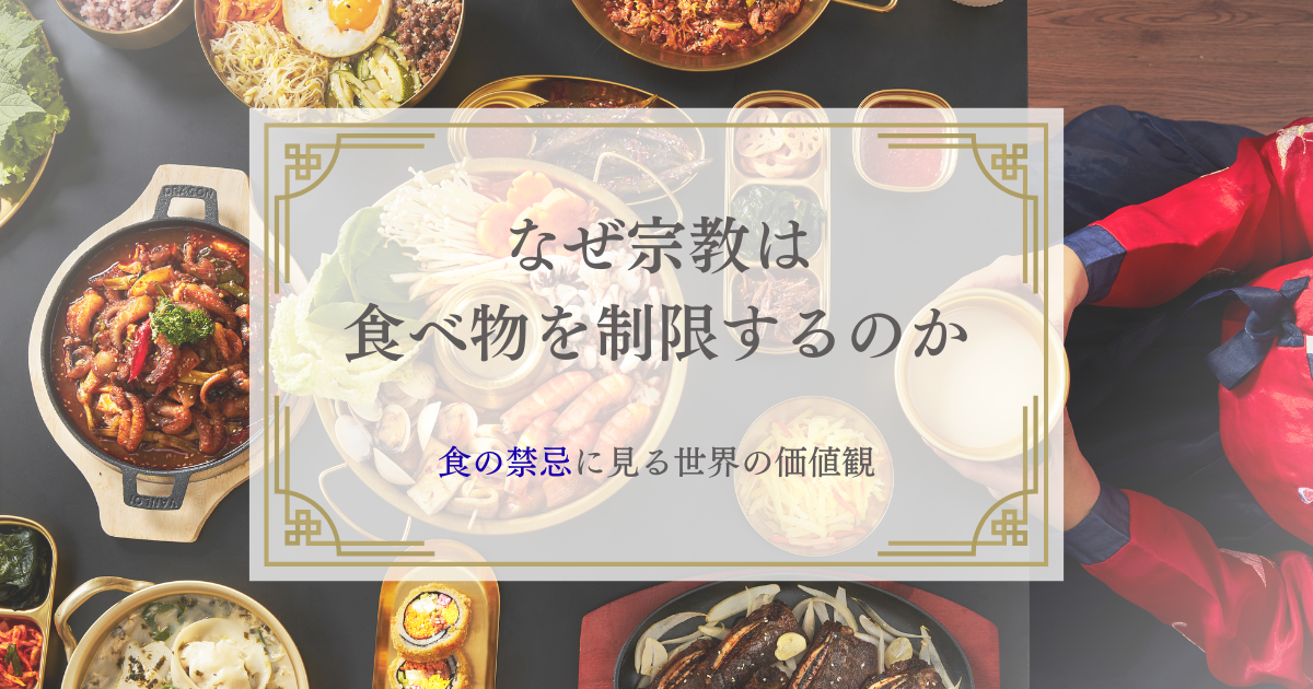 なぜ宗教は食べ物を制限するのか