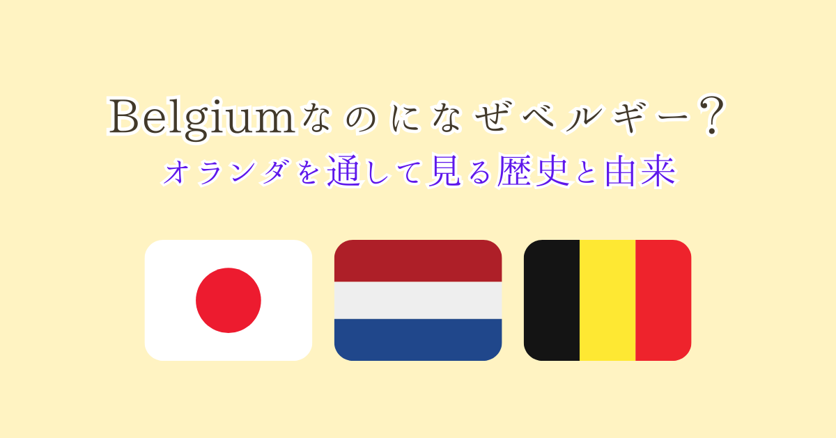 ベルギーとオランダ