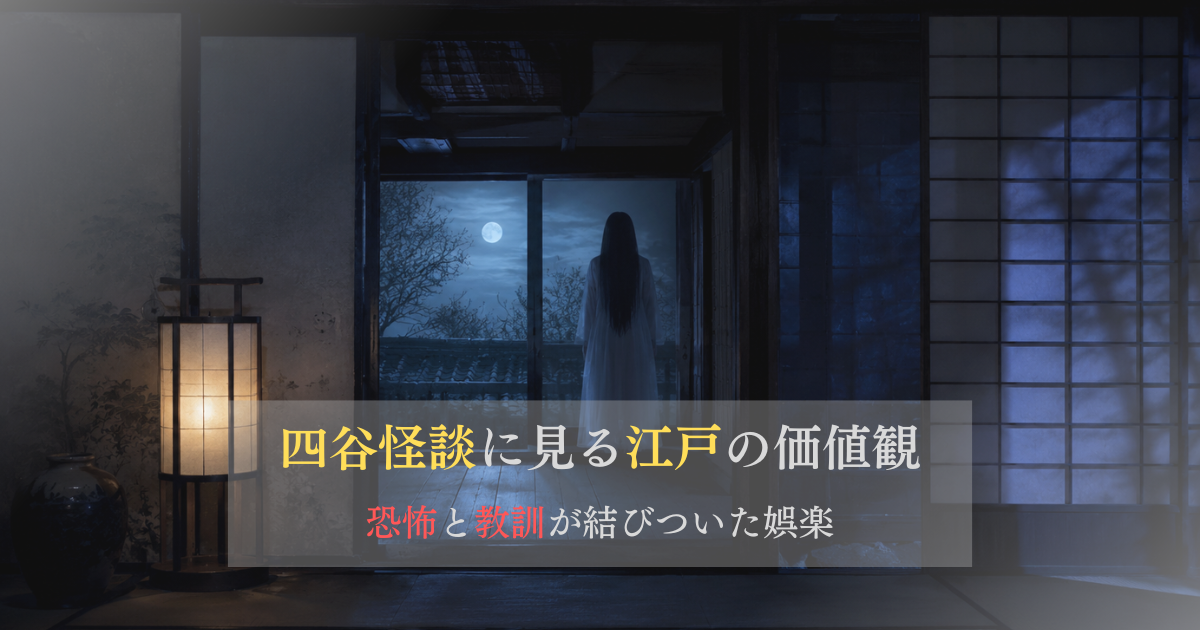 四谷怪談に見る江戸の価値観