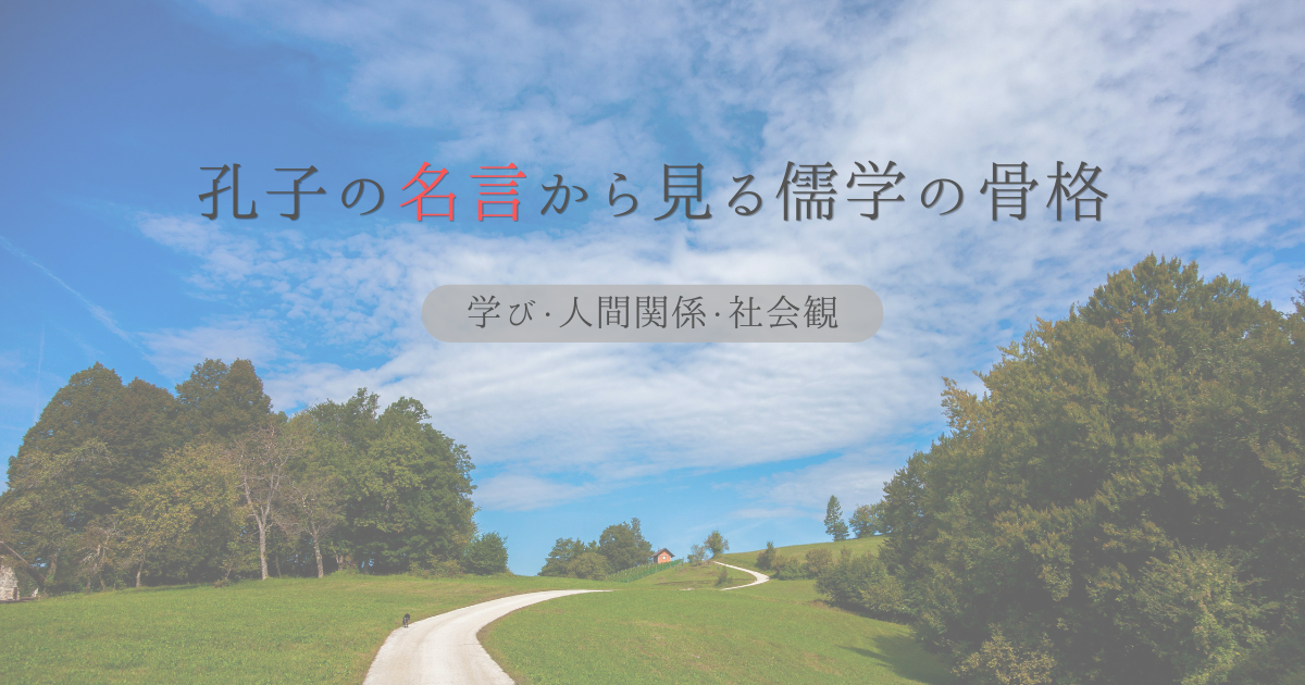 孔子の名言