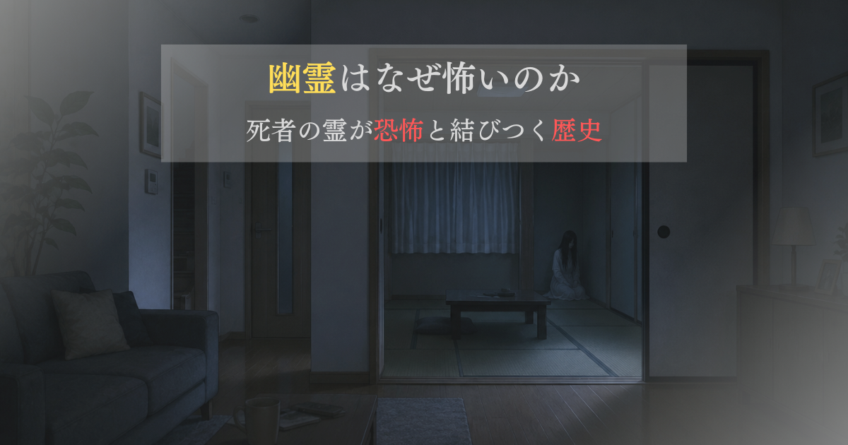 幽霊はなぜ怖いのか