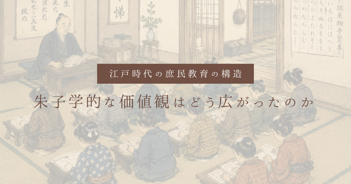 江戸時代の庶民教育の構造