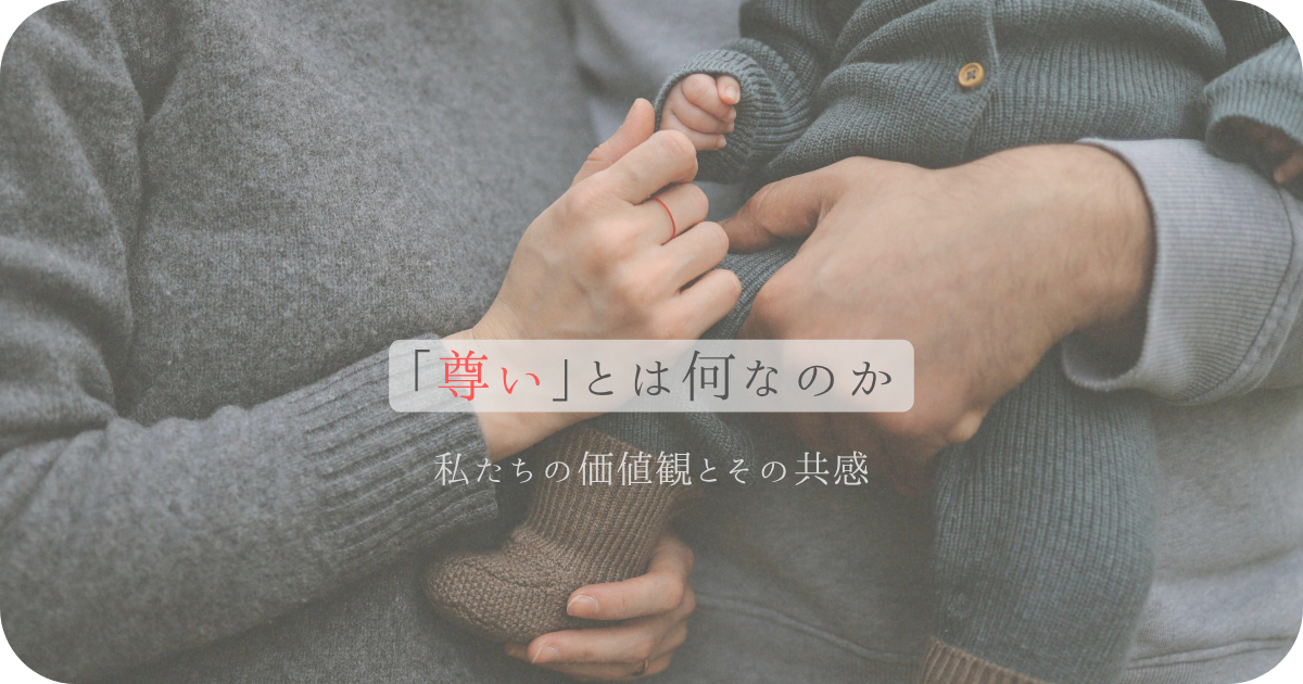 「尊い」とは何なのか