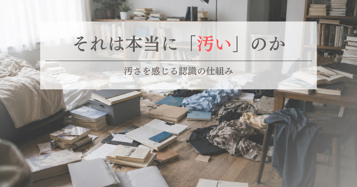 それは本当に「汚い」のか