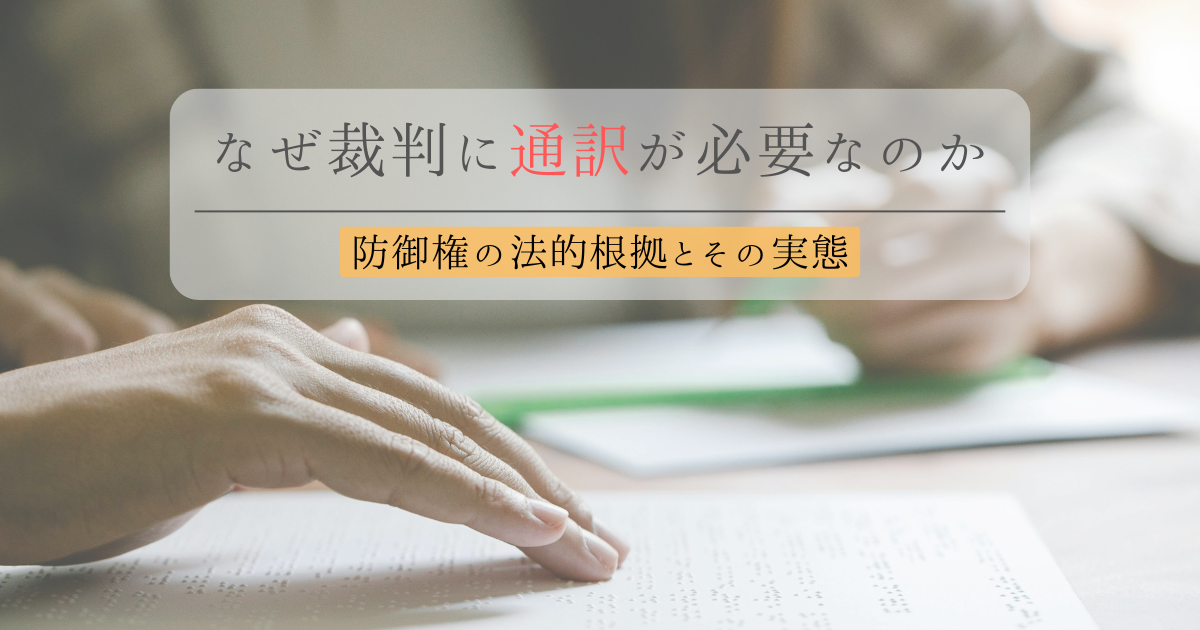 なぜ裁判に通訳が必要なのか