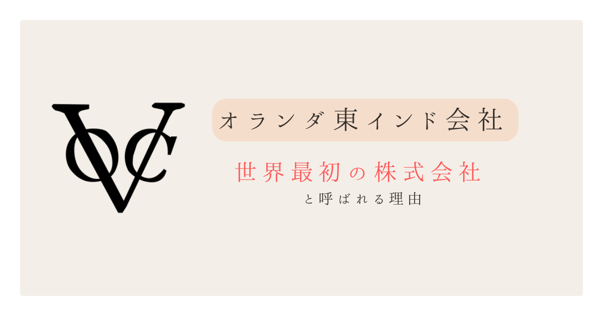 オランダ東インド会社は何が新しかったのか