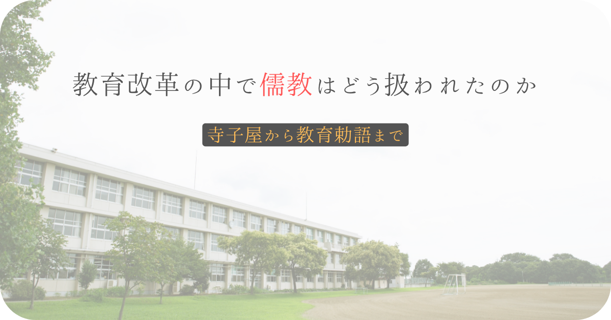 教育改革の中で儒教はどう扱われたのか