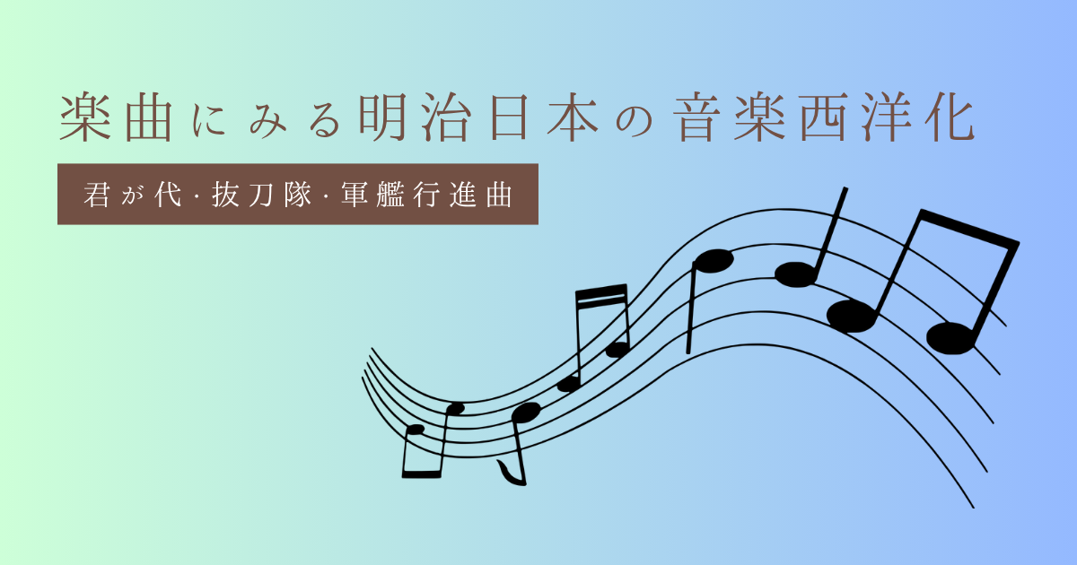 楽曲にみる明治日本の音楽西洋化