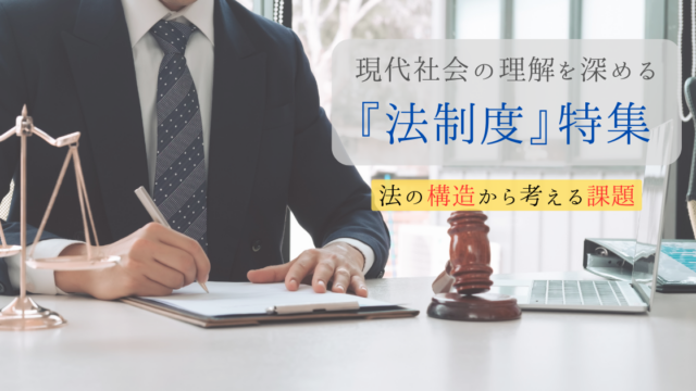 『法制度』特集