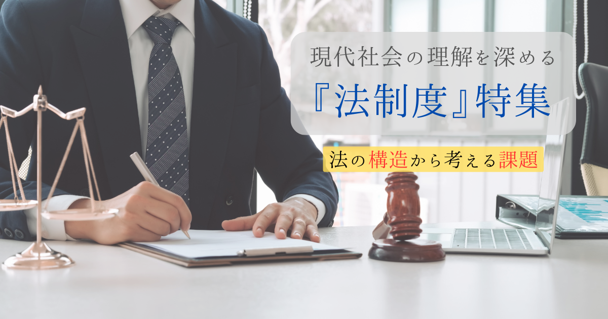 『法制度』特集