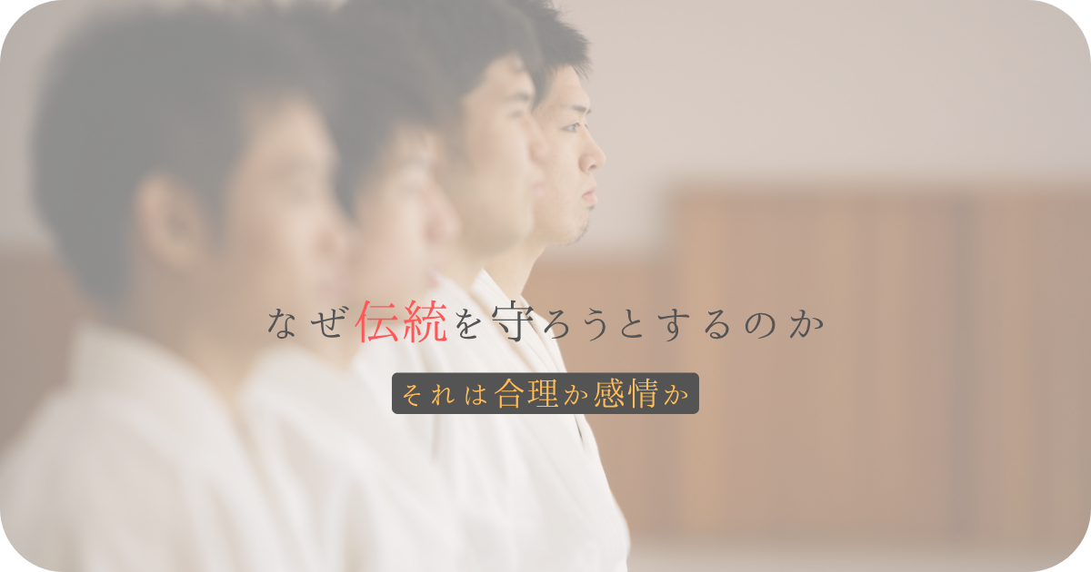 なぜ伝統を守ろうとするのか