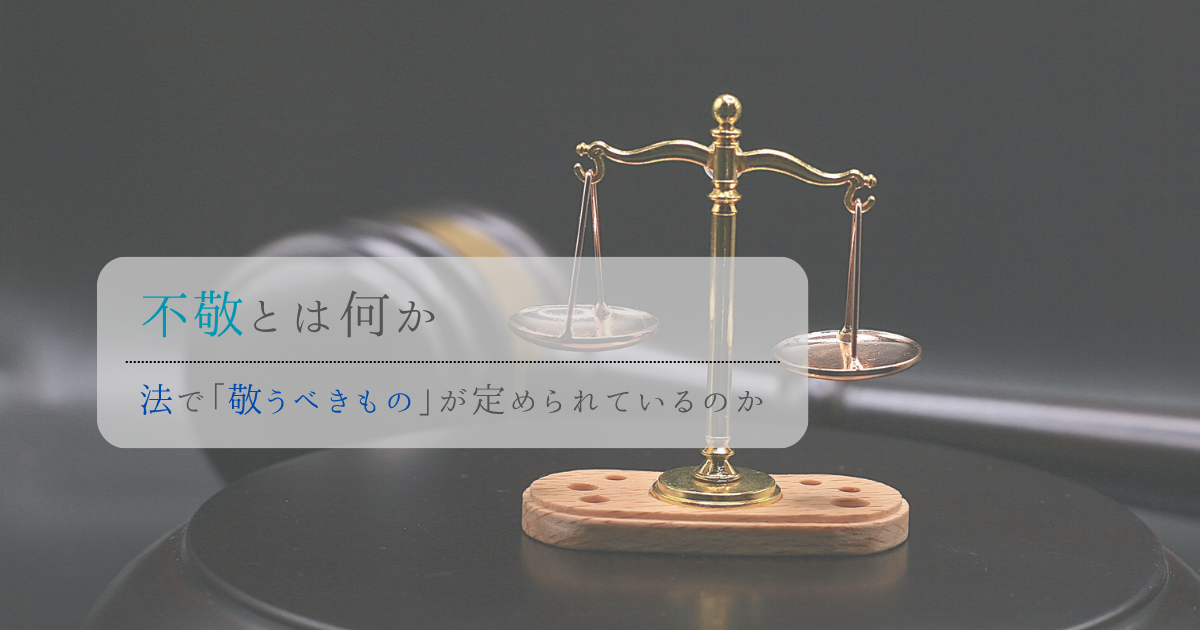 不敬とは何か
